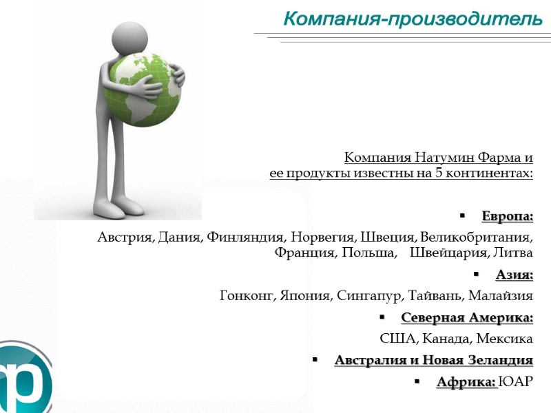 Компания-производитель Компания Натумин Фарма и         